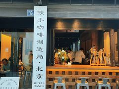 门面-Metal hands·铁手咖啡