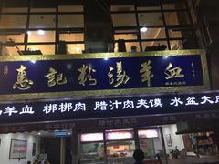 门面-惠记粉汤羊血(丰登路店)