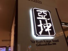 -亚坤(金文泰广场店)