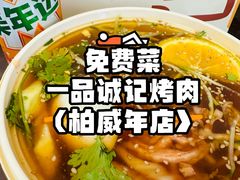 -一品诚记烤肉(大连柏威年购物中心店)