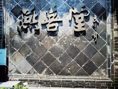 -燕喜堂·中华老字号(大明湖店)