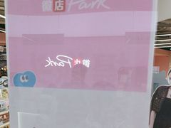 -微店Park(上海静安大悦城店)