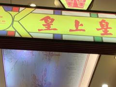 -皇上皇腊味店(下九路店)