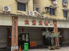 -大龙火锅(老店)