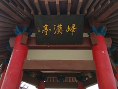 -蔡文姬纪念馆