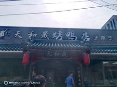 -天和晟烤鸭店(世纪坛店)