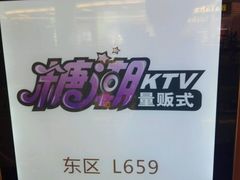 -糖果KTV(雍和宫店)
