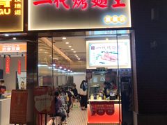 -一代烤翅王(大汉口店)