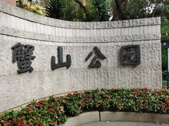-蟹山公园