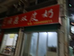 -老周记顺德双皮奶