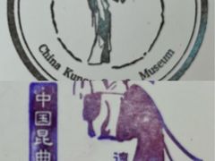 -中国昆曲博物馆