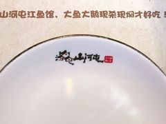 餐具摆设-山河屯江鱼馆