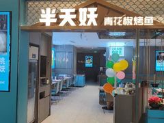 门面-半天妖烤鱼(财富中心店)