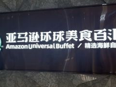 -亚马逊蒸汽活海鲜自助(LCM置汇旭辉广场店)