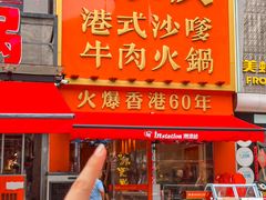 -荣叔港式沙嗲牛肉火锅(正佳潮流店)