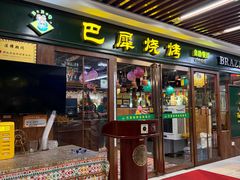 -巴犀烧烤(新崇光店)