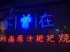 -不曾在把把烧•烧烤(莲坂磐基店)