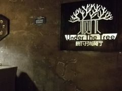 -树下时尚餐厅(翠园街店)