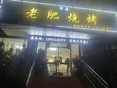 -老王家烧烤(饮虎池街店)