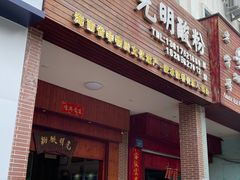 门面-胡仕光陵水酸粉