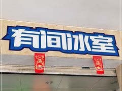 门面-有间冰室(侨港风情街店)