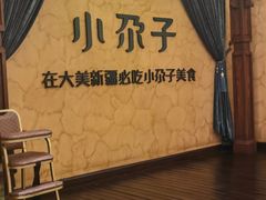 -小尕子·新疆菜(明园店)