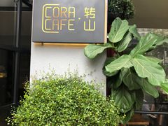 -转山咖啡(松柏社区店)