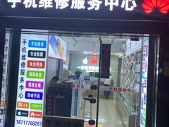 -手机维修服务中心