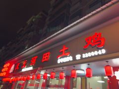 -天元河田土鸡店(莲花山店)