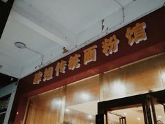 门面-肆姐面粉馆(坡子街店)