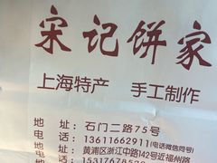 -宋记饼家(石门二路店)