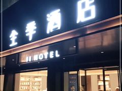 -全季酒店(北京燕莎三元桥店)