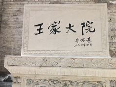 -山西王家大院