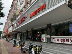 -陈记顺和潮汕牛肉火锅(韩江路店)