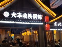 -冰城焰会大丰收铁锅炖(萝岗万达金街店)