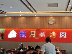 -揽月斋炙子烤肉·清真(安定门·五道营店)