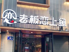 门面-老板恋上鱼(环山路店)