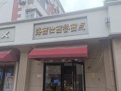 -路西仕·手作西点(气象台路店)