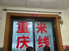 -铁锅哥米线