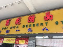 门面-百花传统甜品店(原址店)