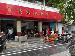 门面-老东江米粉