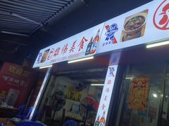-雄伟美食(高沙中街店)