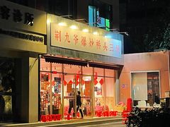 -荆九爷爆炒桥头三嫩(夫子庙店)