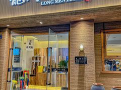 -龙门醉客(上塘路店)