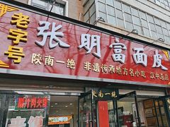 -张明富面皮店(东大街店)