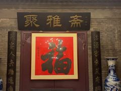 -卫鼎轩·曹公馆(鼓楼店)