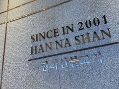 -汉拿山(包河万达店)