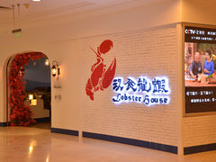 门面-玖食龙虾主题餐厅