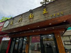 -复兴面王(河东路起源店)
