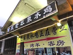 门面-老幺泉水鸡